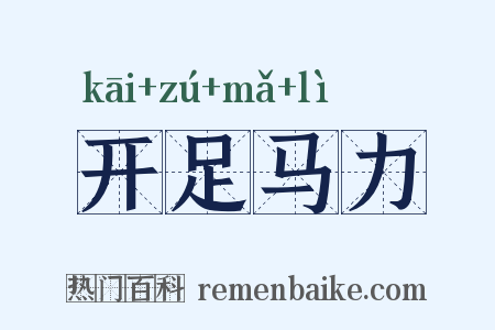 开足马力是什么意思的图片